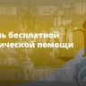 День бесплатной юридической помощи пройдет в Ярославской области 24 апреля