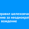 Суд отправил шелеховчанина в колонию за неоднократное пьяное вождение