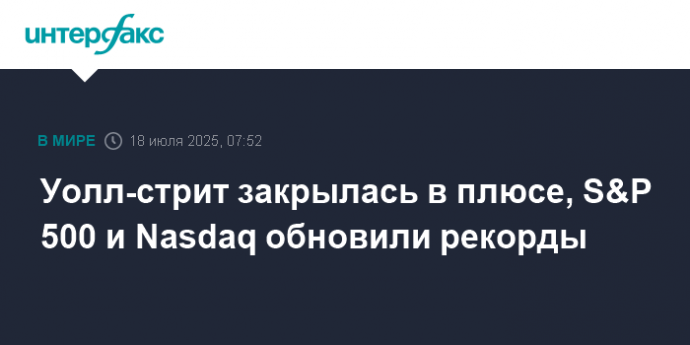 Уолл-стрит закрылась в плюсе, S&P 500 и Nasdaq обновили рекорды