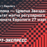 «Барселона» в овертайме обыграла «Црвену Звезду»