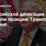 В российской делегации в Вене оценили позицию Трампа по Украине