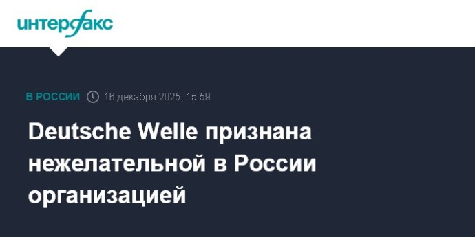 Deutsche Welle признана нежелательной в России организацией