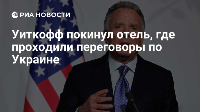 Уиткофф покинул отель, где проходили переговоры по Украине