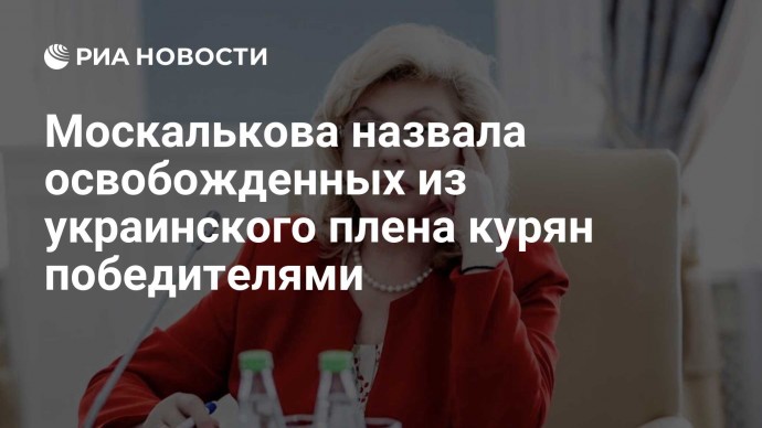 Москалькова назвала освобожденных из украинского плена курян победителями