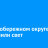 В Правобережном округе отключили свет
