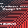 «Коламбус» — «Нэшвилл»: видеообзор матча НХЛ