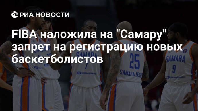 FIBA наложила на "Самару" запрет на регистрацию новых баскетболистов