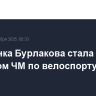 Россиянка Бурлакова стала призером ЧМ по велоспорту на треке