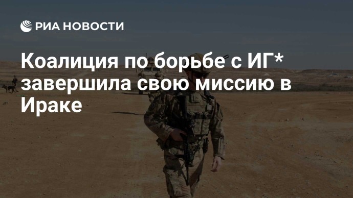 Коалиция по борьбе с ИГ* завершила свою миссию в Ираке Коалиция по борьбе с ИГ* завершила свою миссию в Ираке