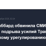 Тулси Габбард обвинила СМИ в попытке подрыва усилий Трампа по украинскому урегулированию
