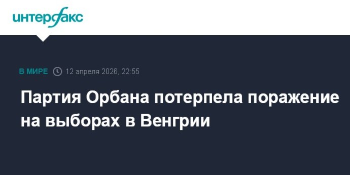 Партия Орбана потерпела поражение на выборах в Венгрии