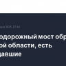Железнодорожный мост обрушился в Курской области, есть пострадавшие