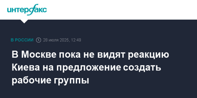 В Москве пока не видят реакцию Киева на предложение создать рабочие группы