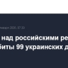За ночь над российскими регионами были сбиты 99 украинских дронов