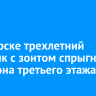 В Ангарске трехлетний мальчик с зонтом спрыгнул с балкона третьего этажа