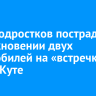 Трое подростков пострадали в столкновении двух автомобилей на «встречке» в Усть-Куте