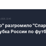 "Динамо" разгромило "Спартак" в матче Кубка России по футболу