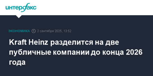 Kraft Heinz разделится на две публичные компании до конца 2026 года