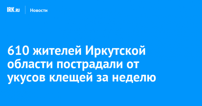 610 жителей Иркутской области пострадали от укусов клещей за неделю