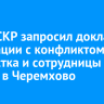 Глава СКР запросил доклад о ситуации с конфликтом подростка и сотрудницы школы в Черемхово