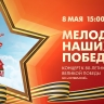 «Мелодии наших Побед», концерт к 80-летию Великой Победы в БКЗ «Октябрьский»