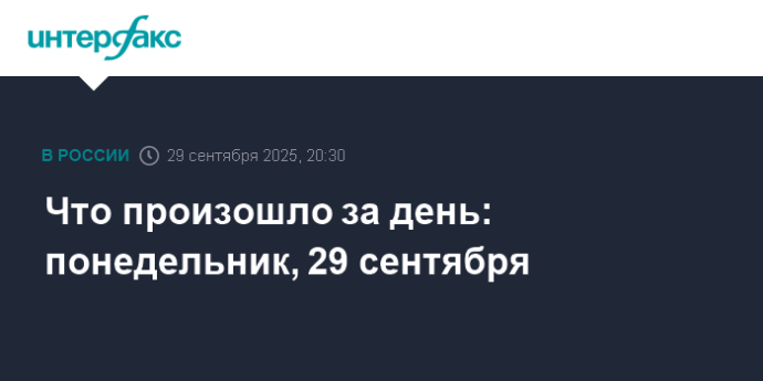 Что произошло за день: понедельник, 29 сентября