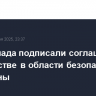 ЕС и Канада подписали соглашение о партнерстве в области безопасности и обороны