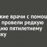 Иркутские врачи с помощью робота провели редкую операцию пятилетнему мальчику