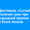 Гастрофестиваль «Сытый Бабр» получил гран-при международной премии Russian Event Awards