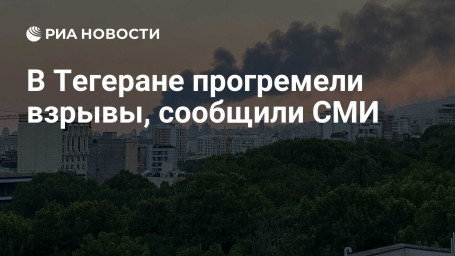В Тегеране прогремели взрывы, сообщили СМИ
