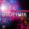Стрельцов ждет успех, а Козероги встанут на пороге счастья