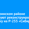 В Заларинском районе планируют реконструировать развязку на Р-255 «Сибирь»