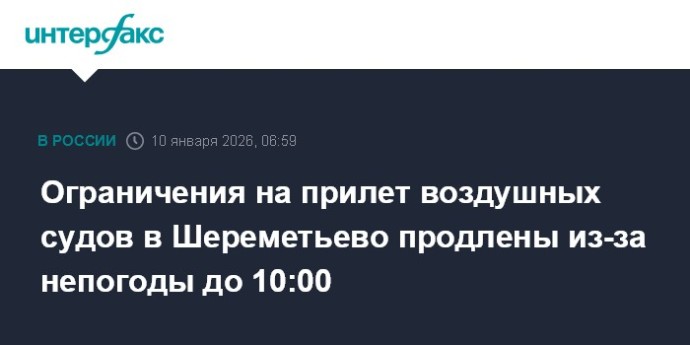 Ограничения на прилет воздушных судов в Шереметьево продлены из-за непогоды до 10:00 Ограничения на прилет воздушных судов в Шереметьево продлены из-за непогоды до 10:00