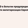 Посол РФ в Бельгии предупредил об опасности милитаризации Европы...