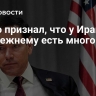 Рубио признал, что у Ирана по-прежнему есть много БПЛА