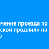 Ограничение проезда по Российской продлили на неделю