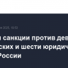 ЕС ввел санкции против девяти физических и шести юридических лиц из России