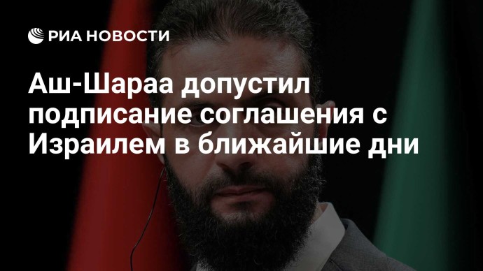 Аш-Шараа допустил подписание соглашения с Израилем в ближайшие дни