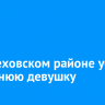 В Шелеховском районе убили 20-летнюю девушку
