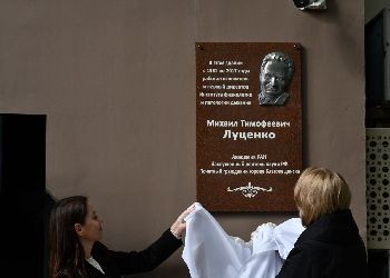 В Благовещенске открыли мемориальную доску Михаилу Луценко