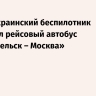 В ЛНР украинский беспилотник атаковал рейсовый автобус Старобельск – Москва