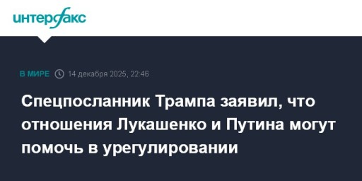 Спецпосланник Трампа заявил, что отношения Лукашенко и Путина могут помочь в урегулировании