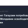 Парламент Гагаузии потребовал от властей Молдавии освободить главу автономии