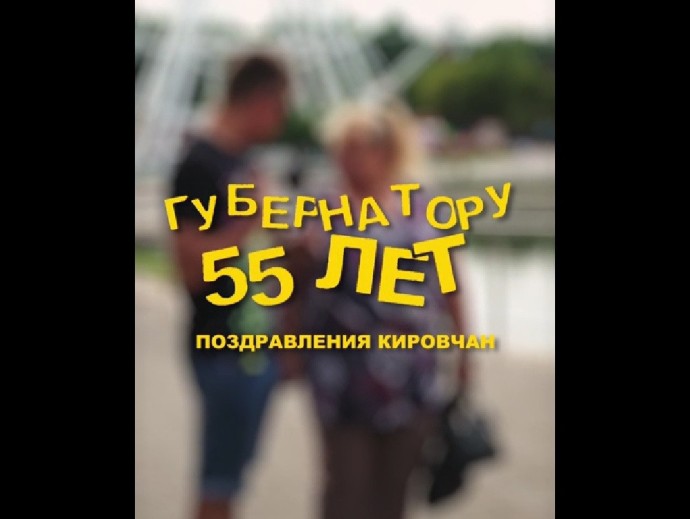 «Он меня не поздравлял, и я не буду»: что кировчане пожелали губернатору