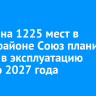 Школу на 1225 мест в микрорайоне Союз планируют ввести в эксплуатацию осенью 2027 года