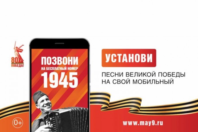 Как присоединиться к Всероссийской мобильной акции «Ура Победе!»