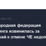Международная федерация кикбоксинга извинилась за приведший к отмене ЧЕ недопуск россиян