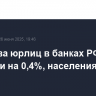 Средства юрлиц в банках РФ в мае выросли на 0,4%, населения - на 0,2%