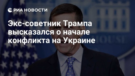 Экс-советник Трампа высказался о начале конфликта на Украине