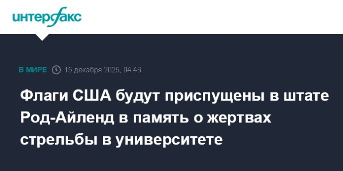 Флаги США будут приспущены в штате Род-Айленд в память о жертвах стрельбы в университете Флаги США будут приспущены в штате Род-Айленд в память о жертвах стрельбы в университете